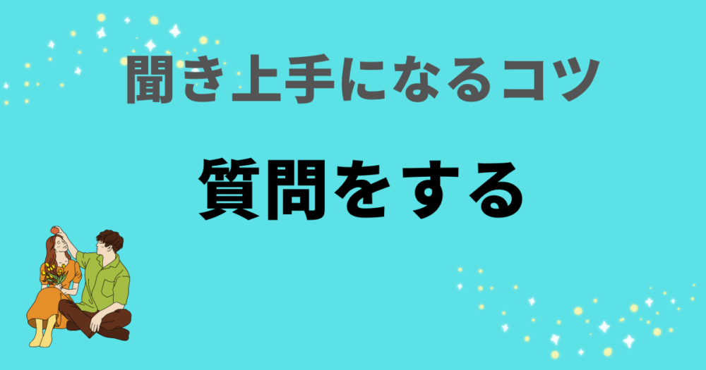 質問をする